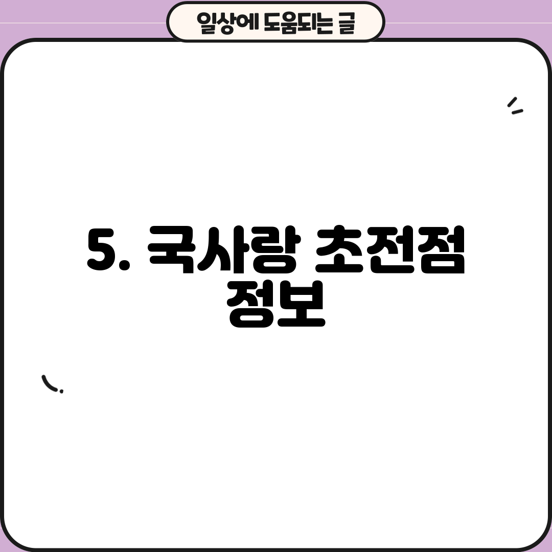 5. 국사랑 초전점 정보