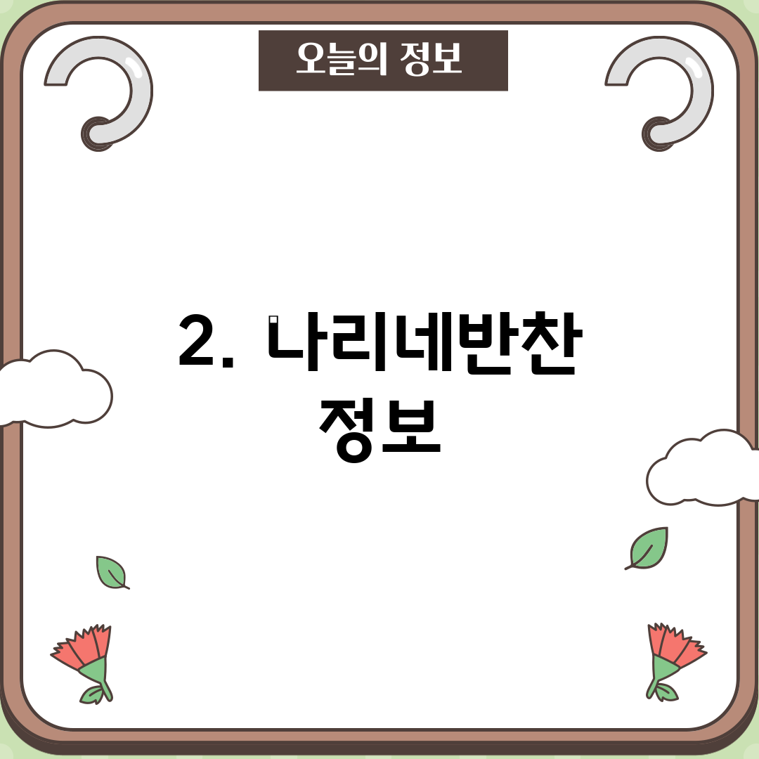 2. 나리네반찬 정보