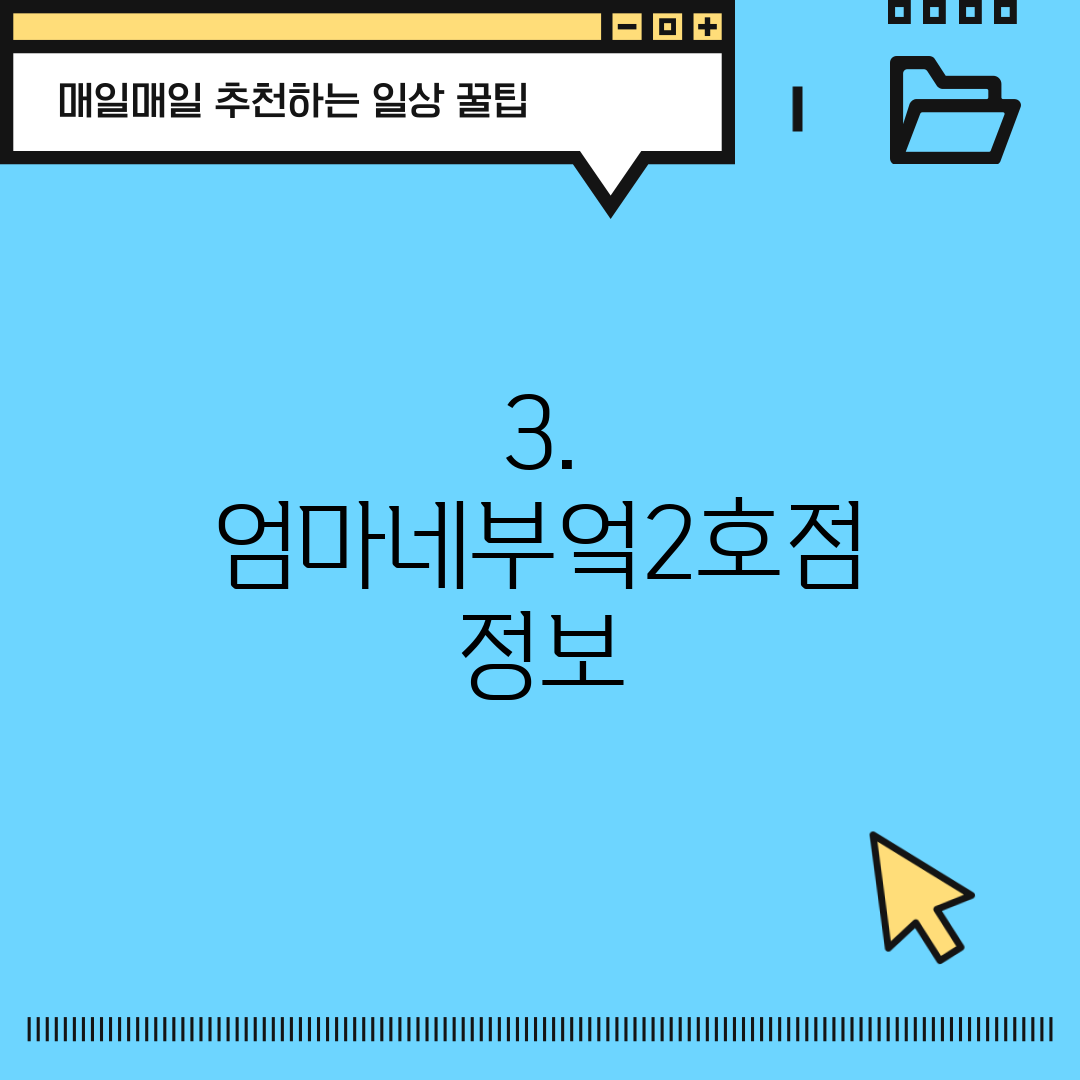3. 엄마네부엌2호점 정보