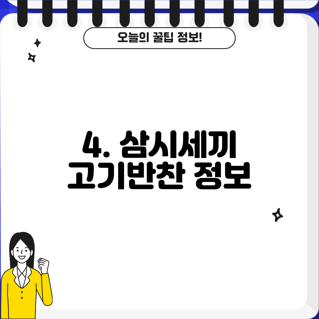 4. 삼시세끼 고기반찬 정보