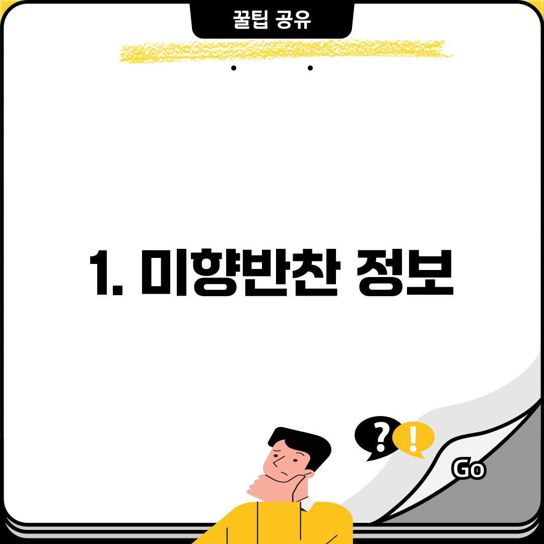 1. 미향반찬 정보