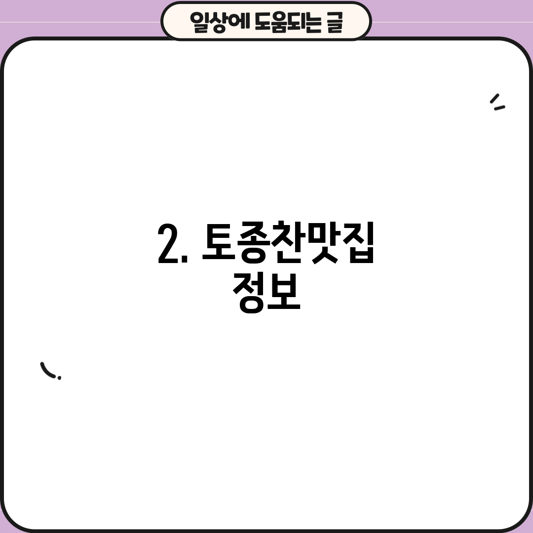 2. 토종찬맛집 정보