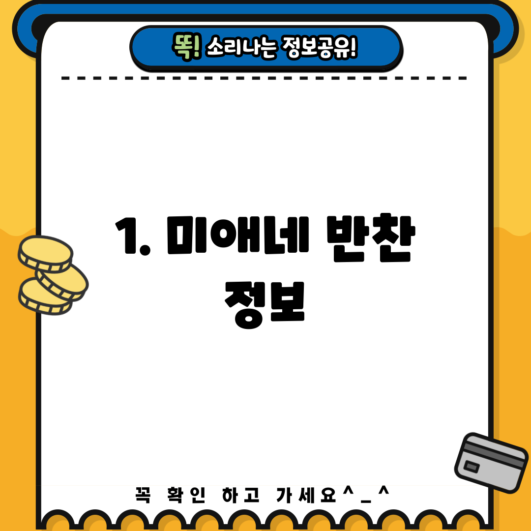 1. 미애네 반찬 정보