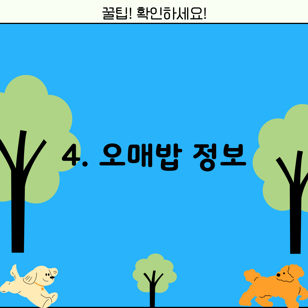 4. 오매밥 정보