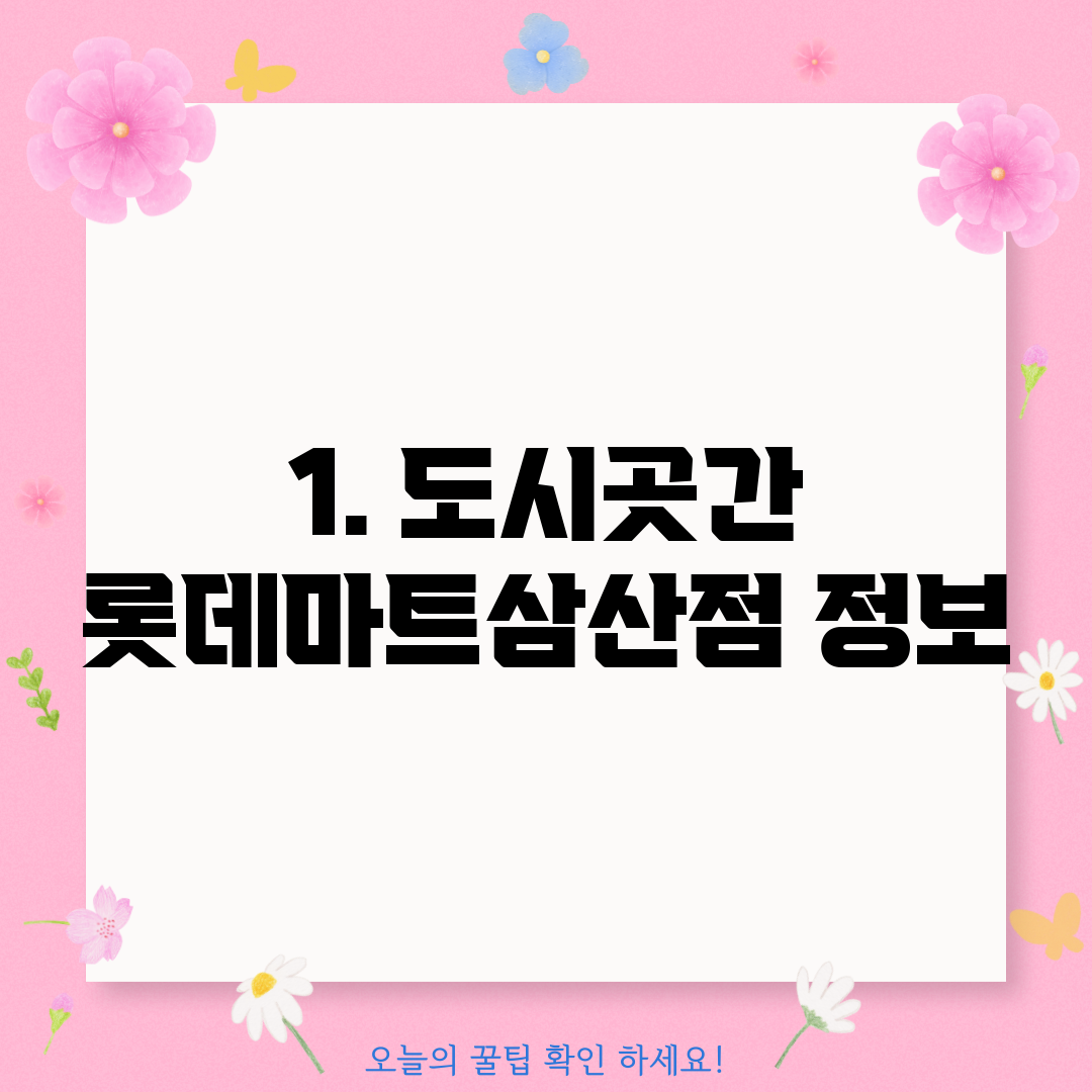 1. 도시곳간 롯데마트삼산점 정보