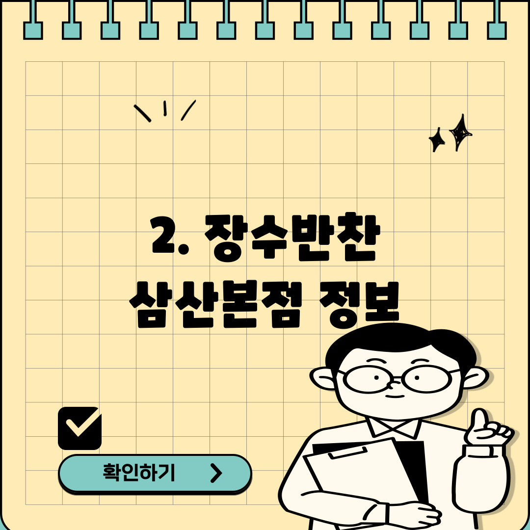 2. 장수반찬 삼산본점 정보