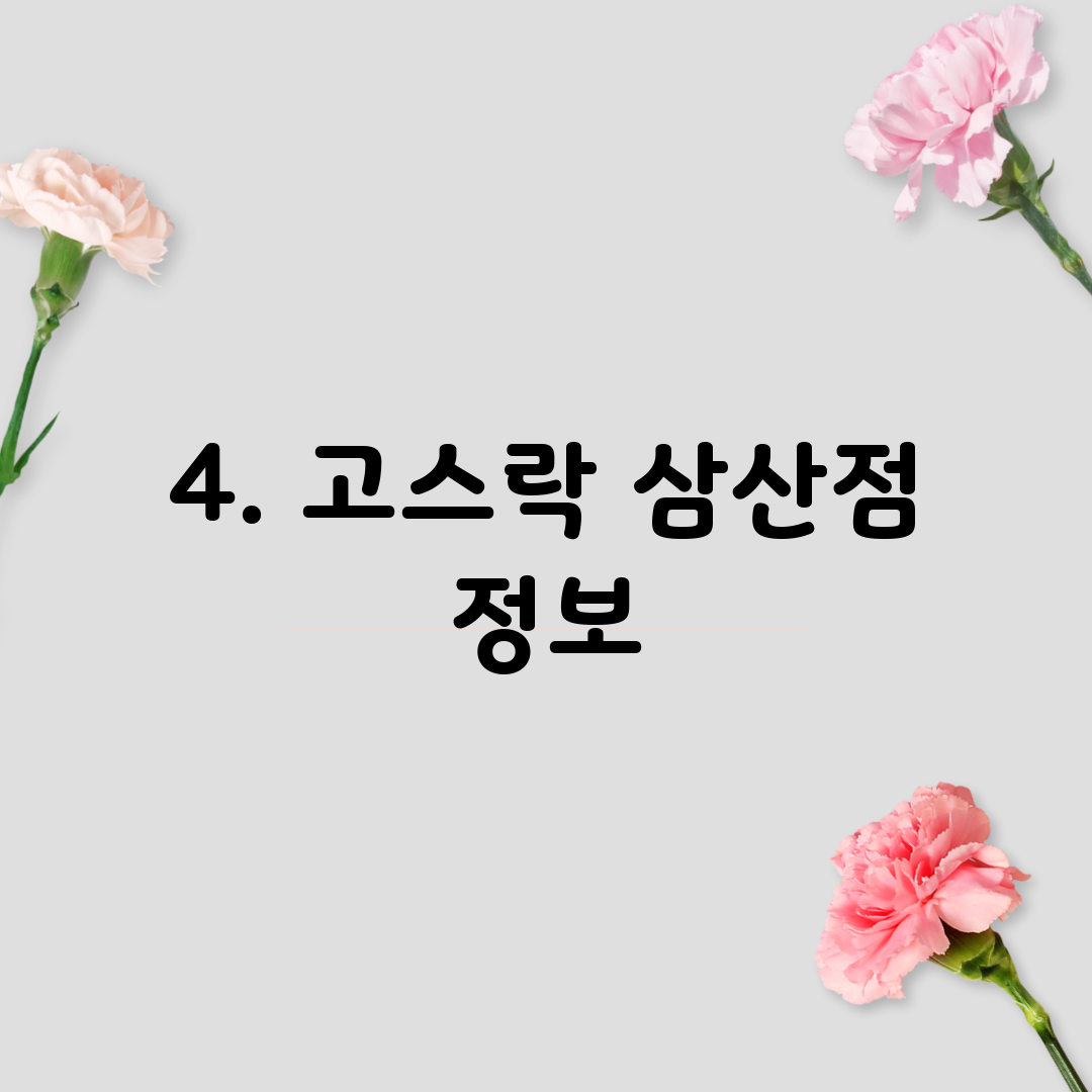 4. 고스락 삼산점 정보