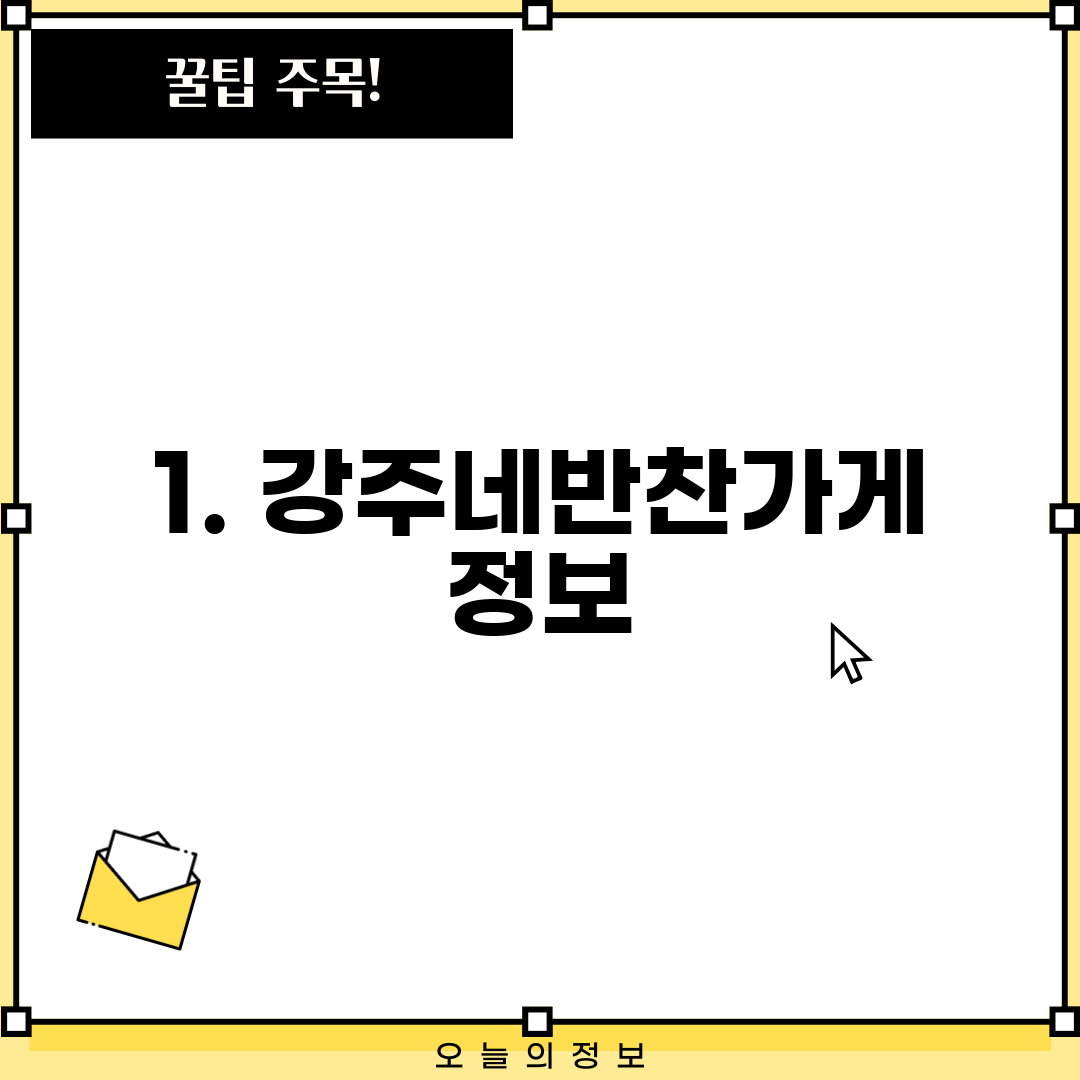 1. 강주네반찬가게 정보