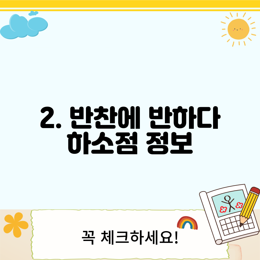 2. 반찬에 반하다 하소점 정보