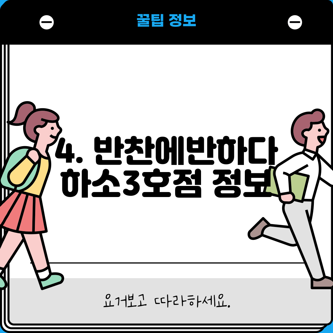 4. 반찬에반하다 하소3호점 정보