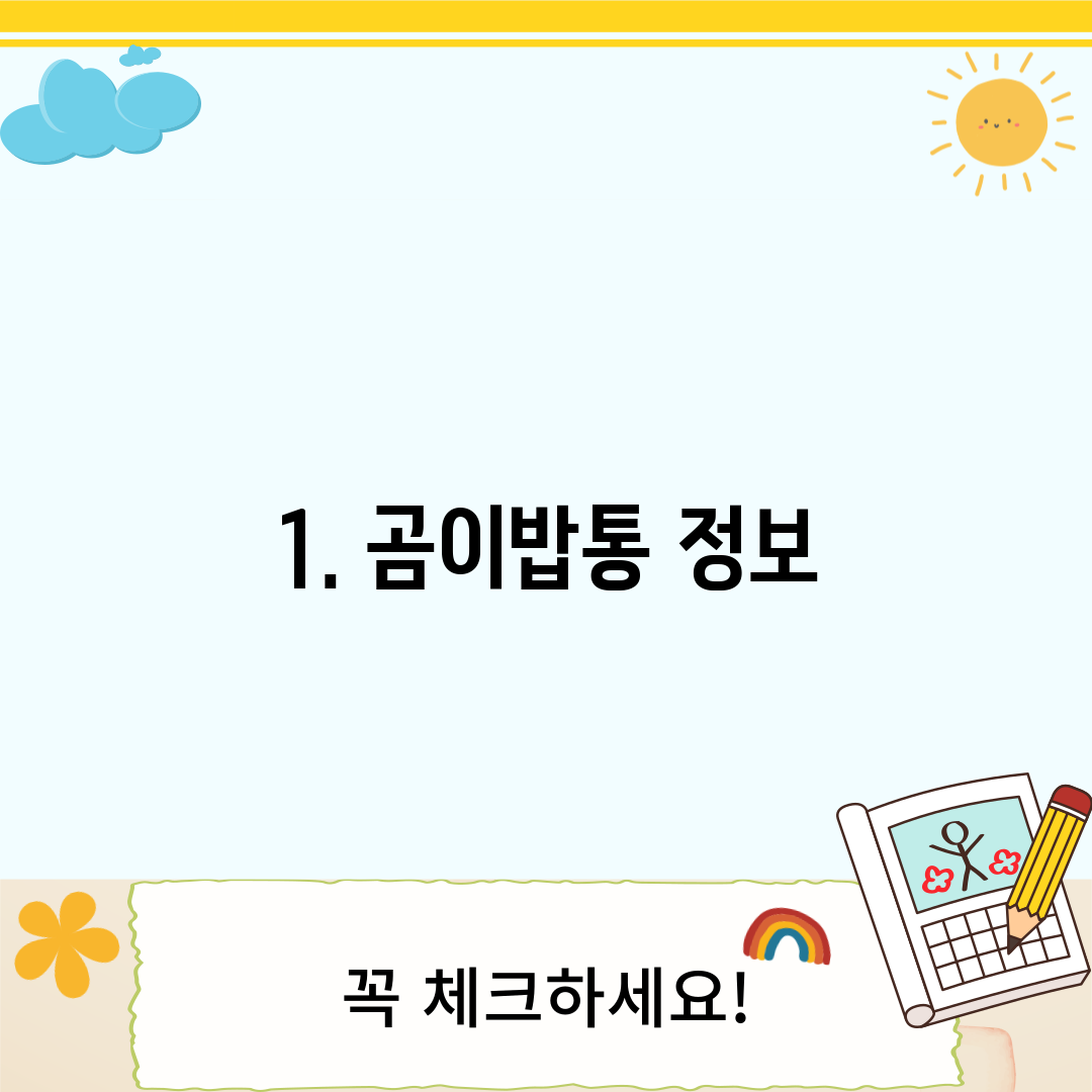 1. 곰이밥통 정보