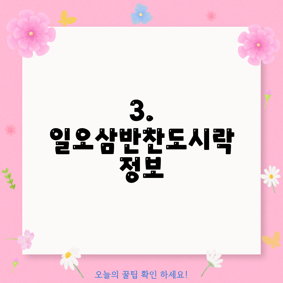 3. 일오삼반찬도시락 정보