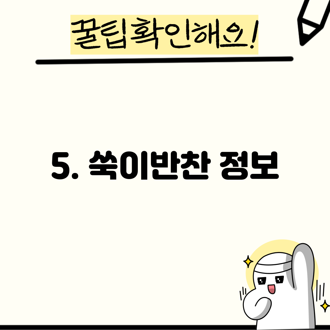 5. 쑥이반찬 정보