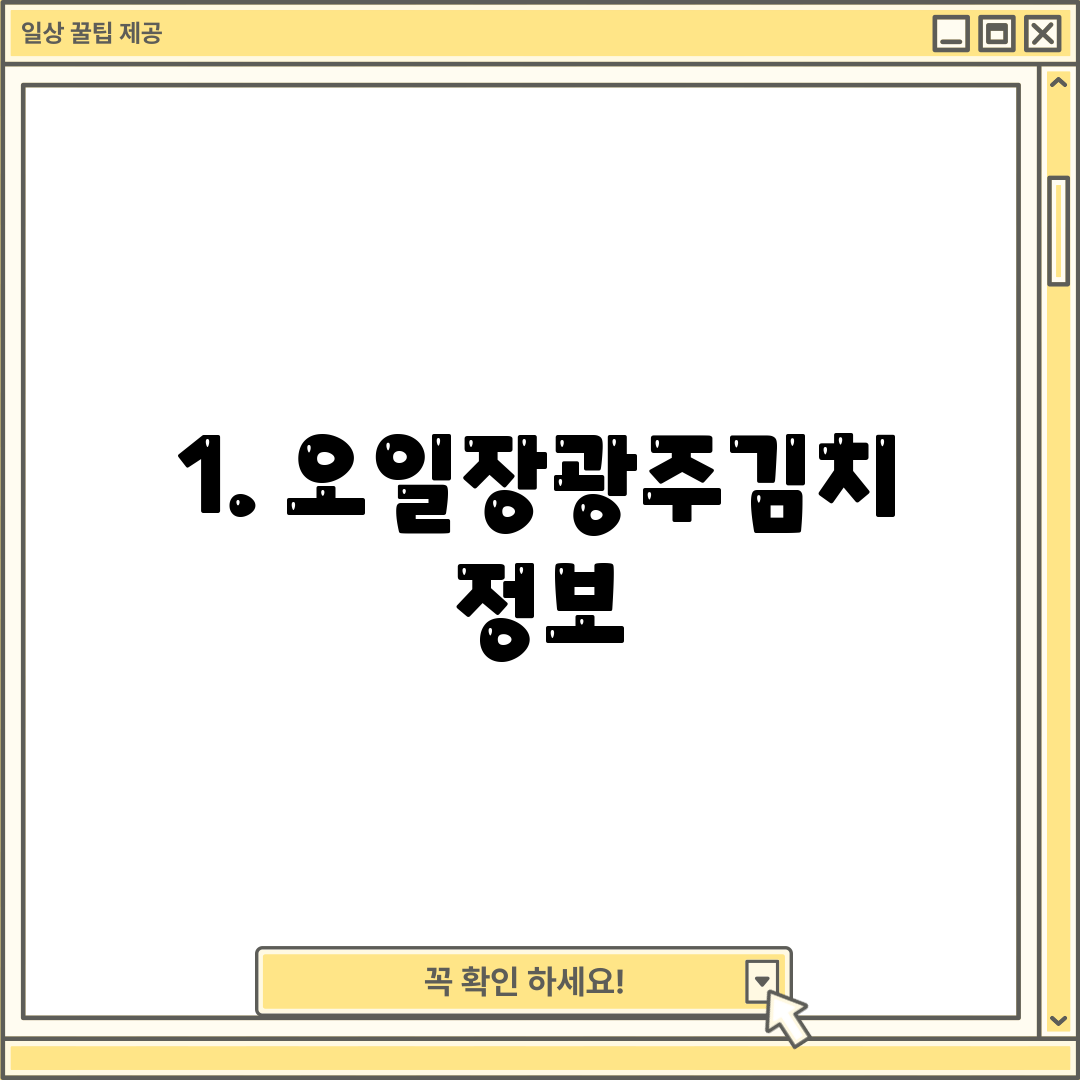 1. 오일장광주김치 정보
