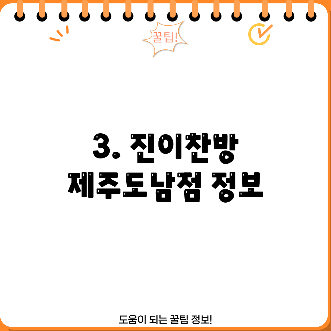 3. 진이찬방 제주도남점 정보