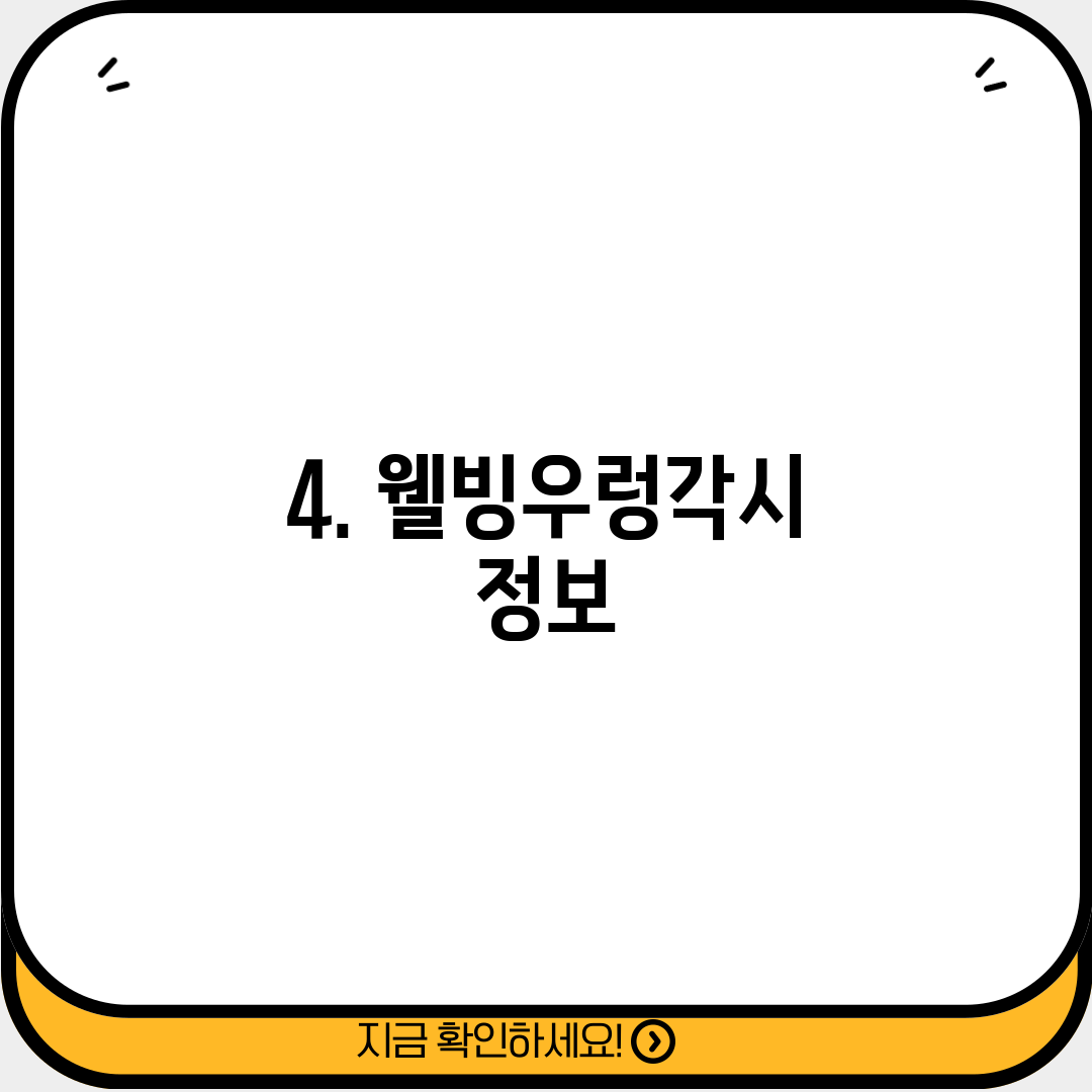 4. 웰빙우렁각시 정보