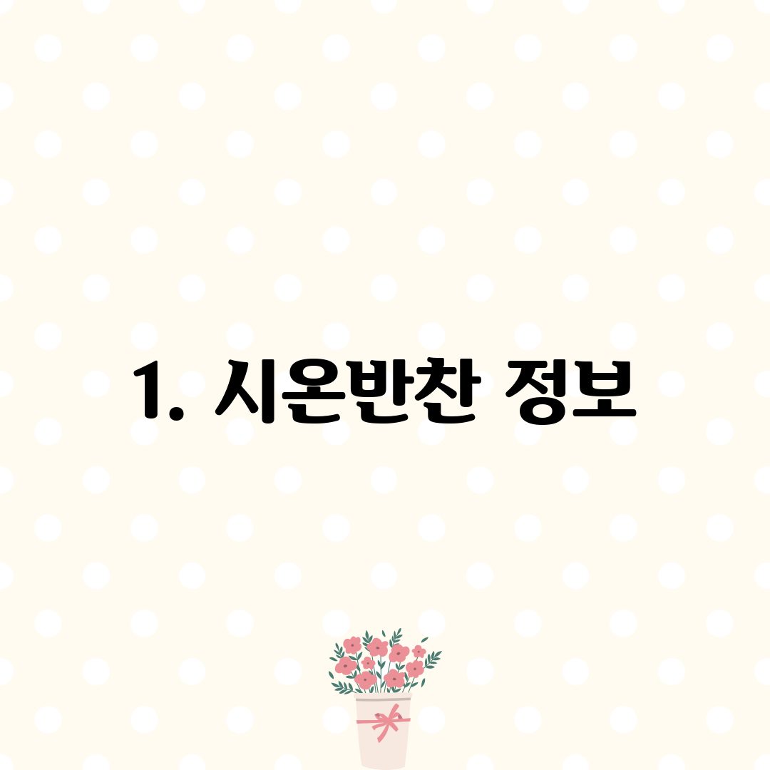 1. 시온반찬 정보