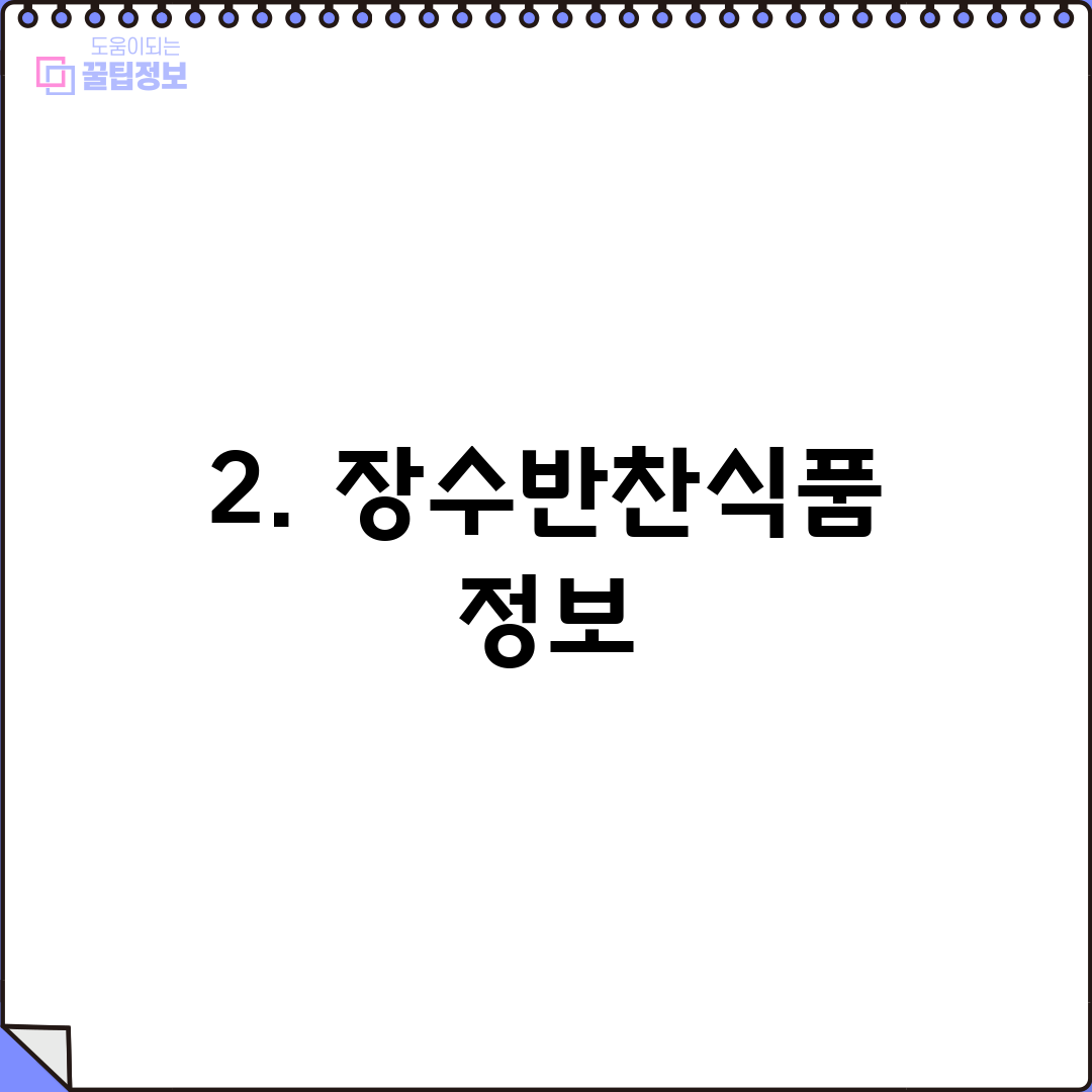 2. 장수반찬식품 정보