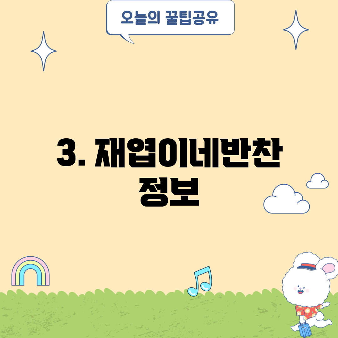 3. 재엽이네반찬 정보