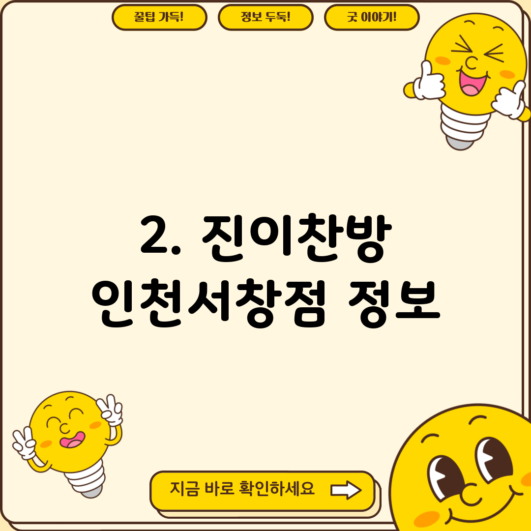 2. 진이찬방 인천서창점 정보