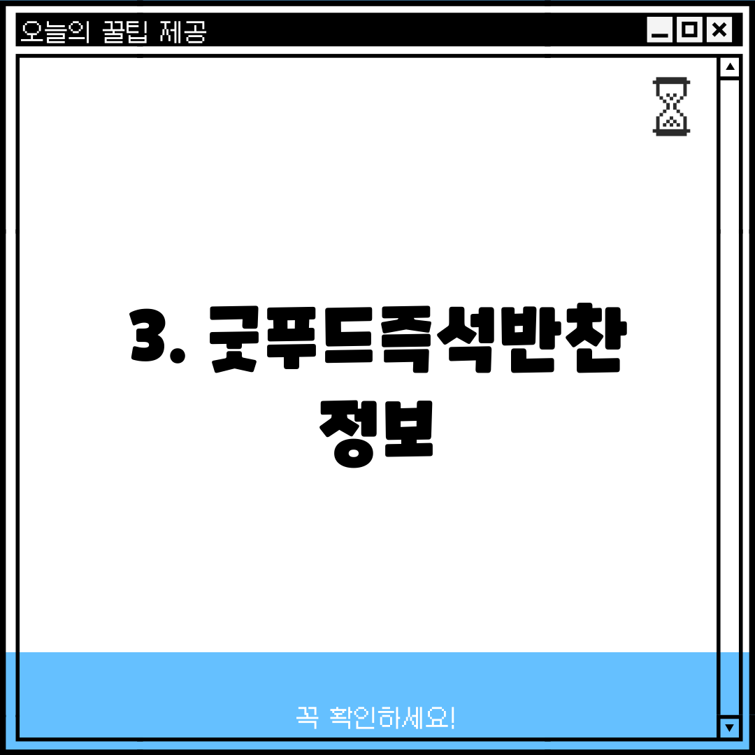 3. 굿푸드즉석반찬 정보