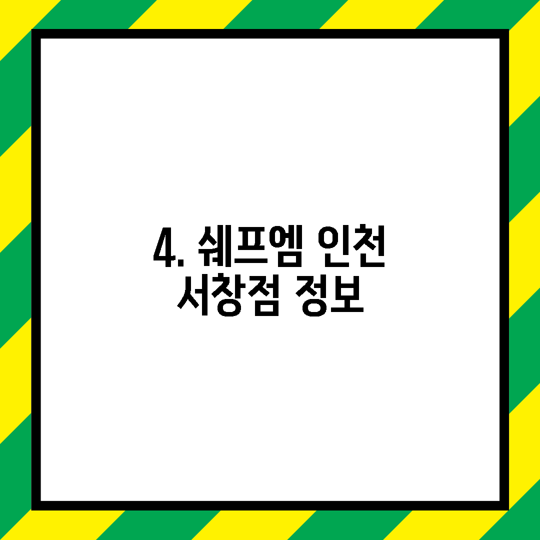 4. 쉐프엠 인천 서창점 정보