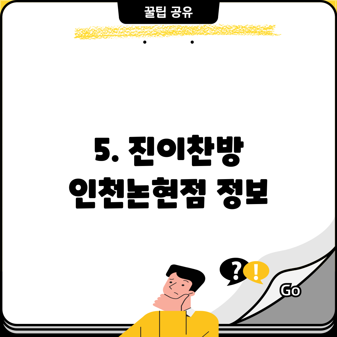 5. 진이찬방 인천논현점 정보
