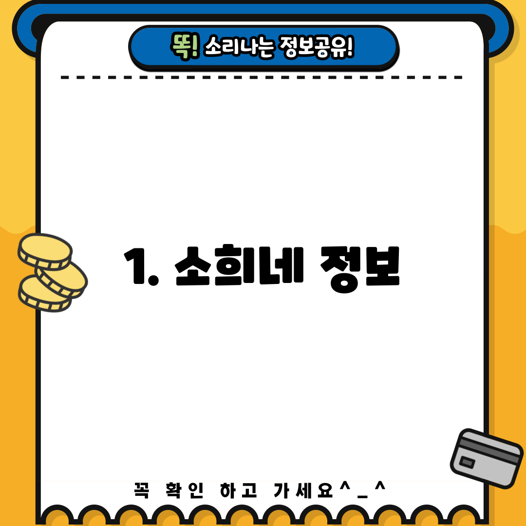 1. 소희네 정보