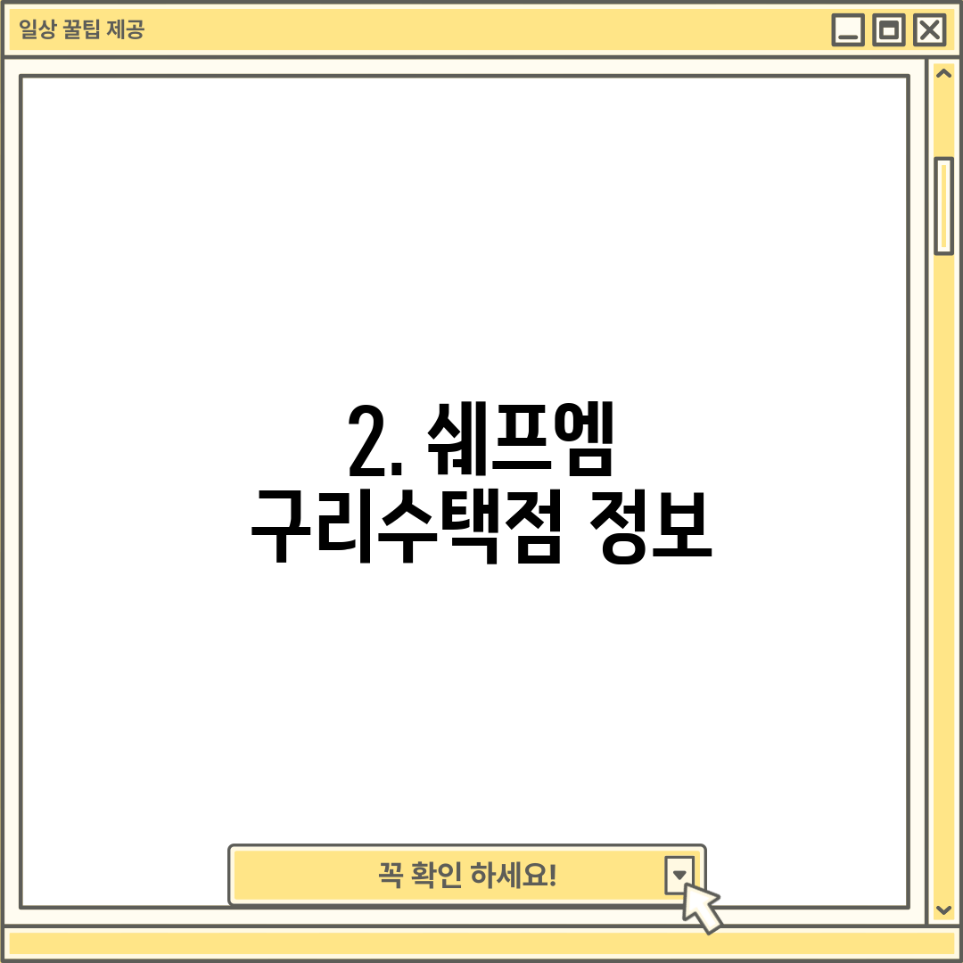 2. 쉐프엠 구리수택점 정보