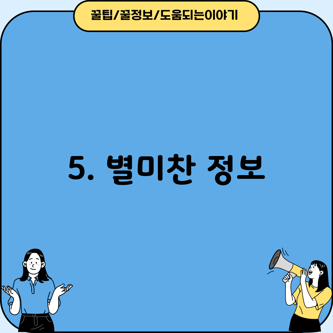 5. 별미찬 정보