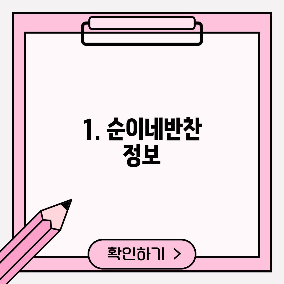 1. 순이네반찬 정보