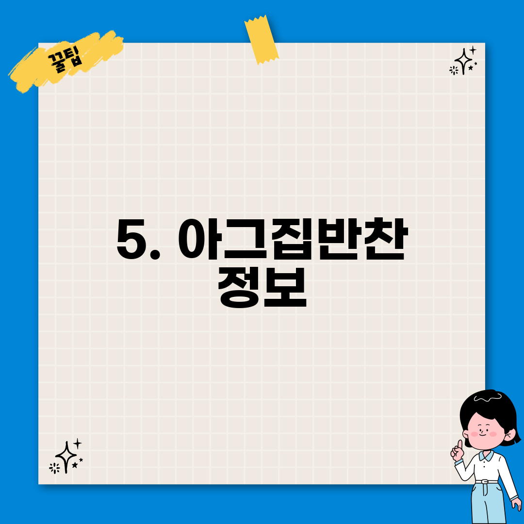 5. 아그집반찬 정보