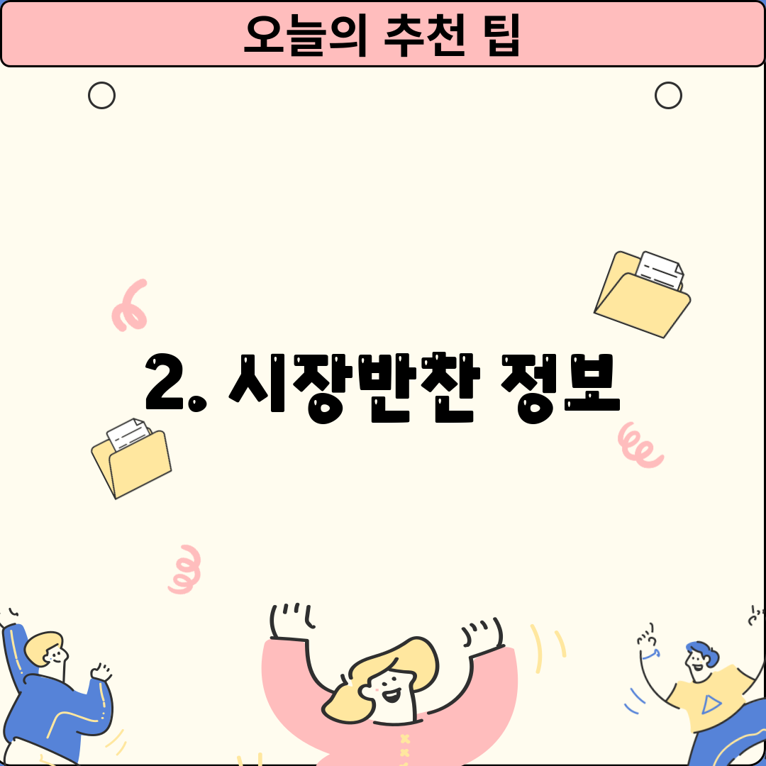 2. 시장반찬 정보