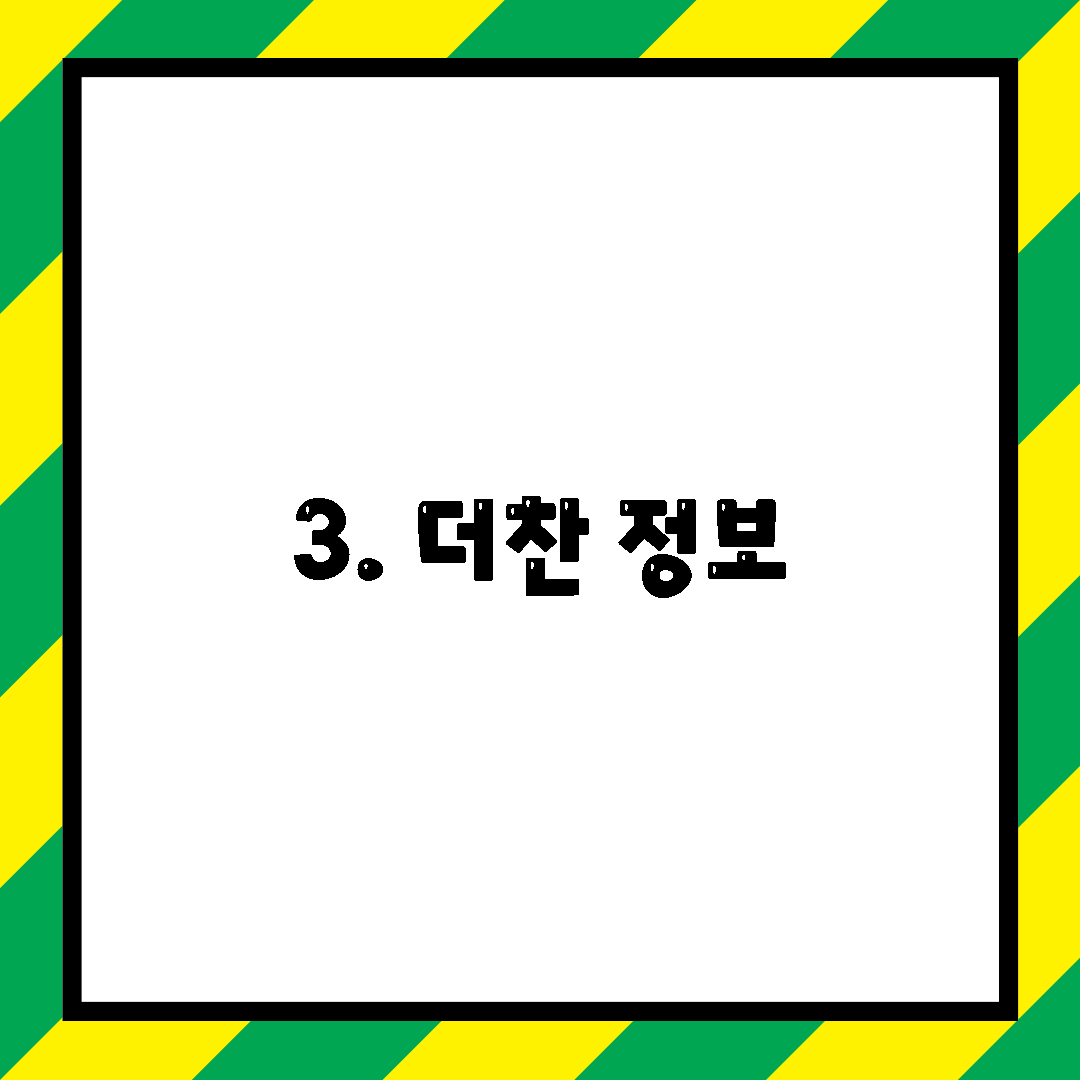 3. 더찬 정보