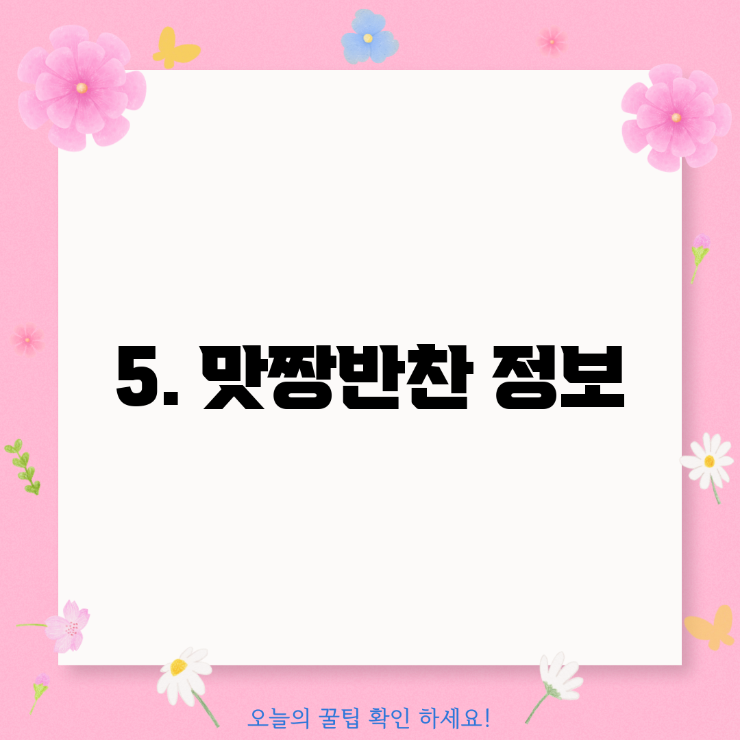 5. 맛짱반찬 정보