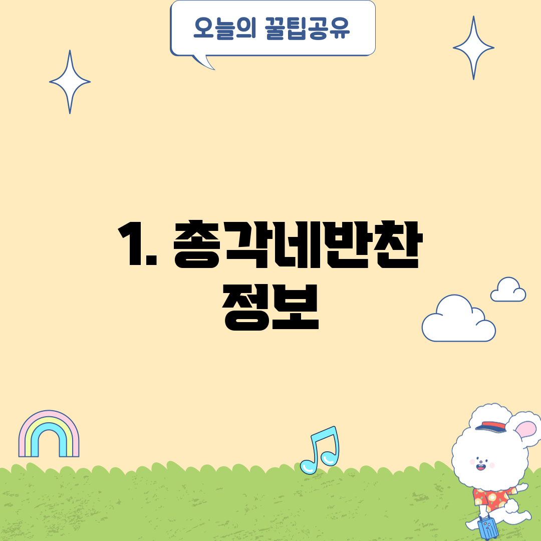 1. 총각네반찬 정보