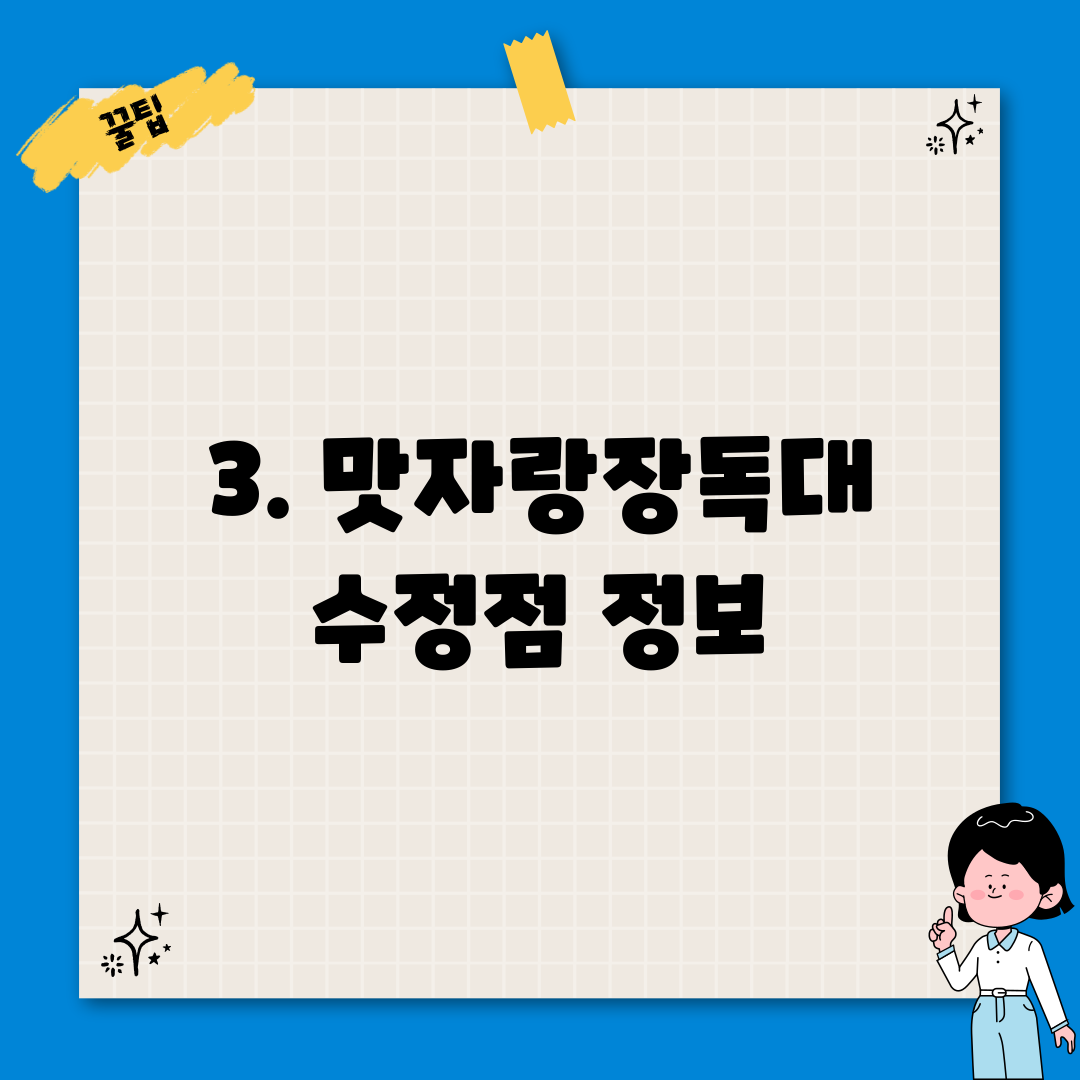3. 맛자랑장독대 수정점 정보