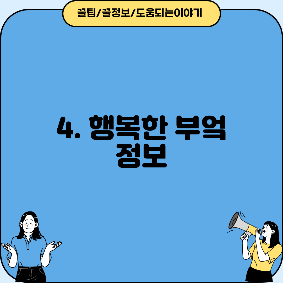 4. 행복한 부엌 정보
