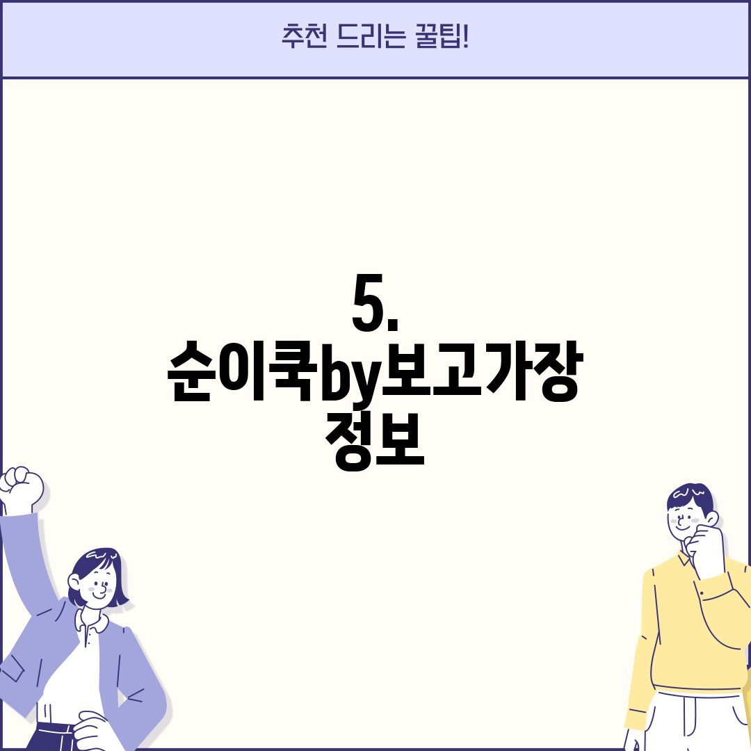 5. 순이쿡by보고가장 정보