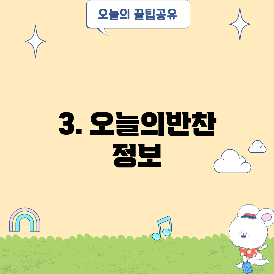 3. 오늘의반찬 정보