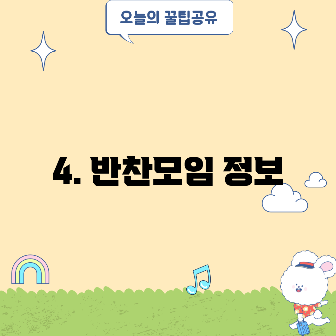 4. 반찬모임 정보