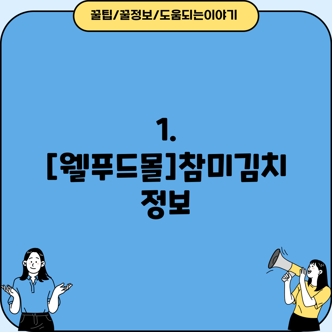 1. [웰푸드몰]참미김치 정보