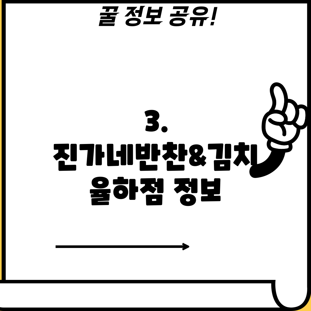 3. 진가네반찬&김치 율하점 정보