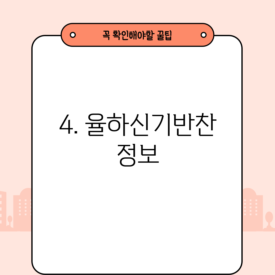 4. 율하신기반찬 정보