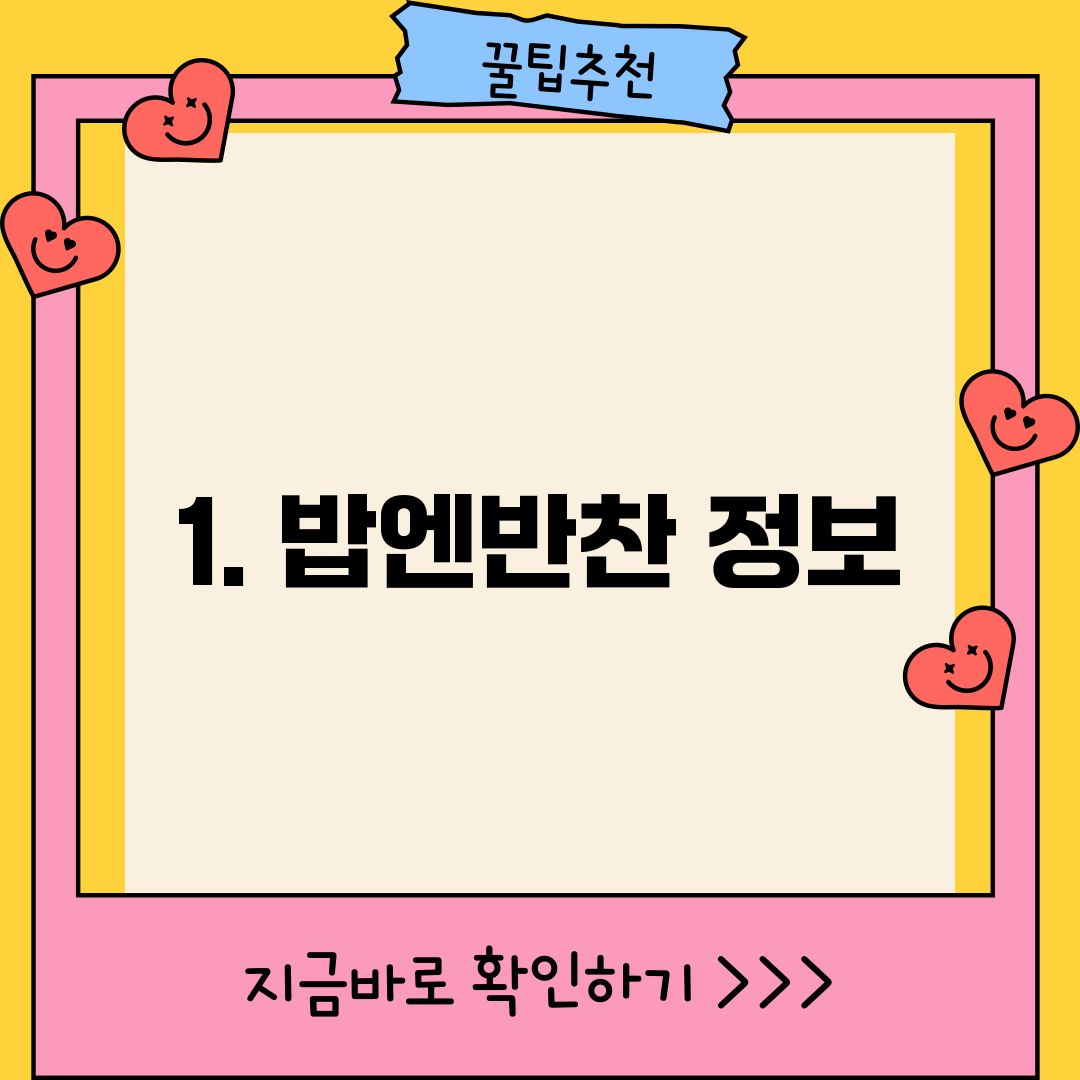1. 밥엔반찬 정보