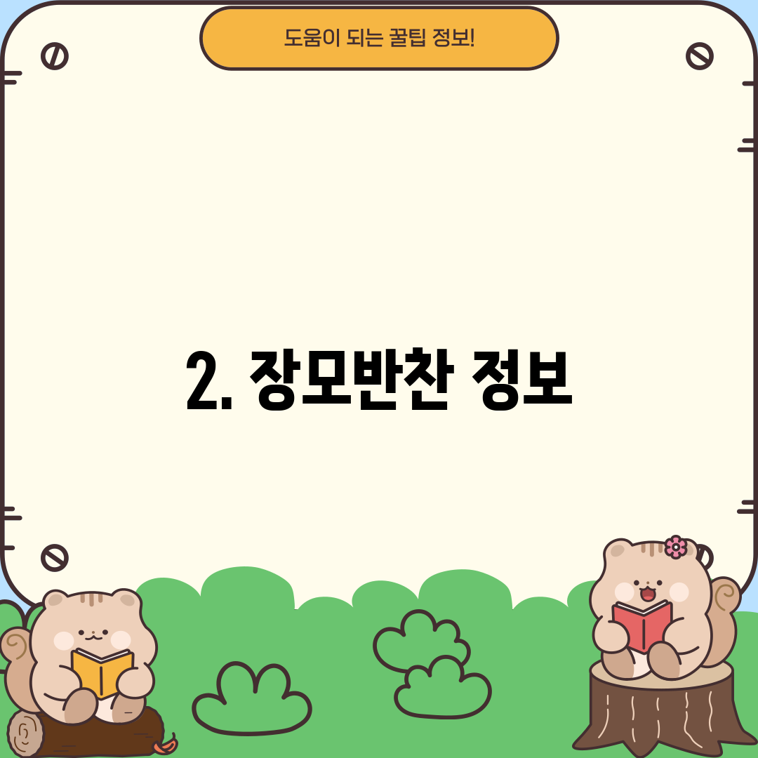 2. 장모반찬 정보