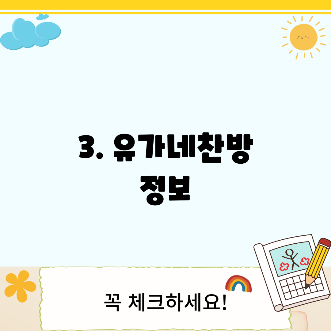 3. 유가네찬방 정보