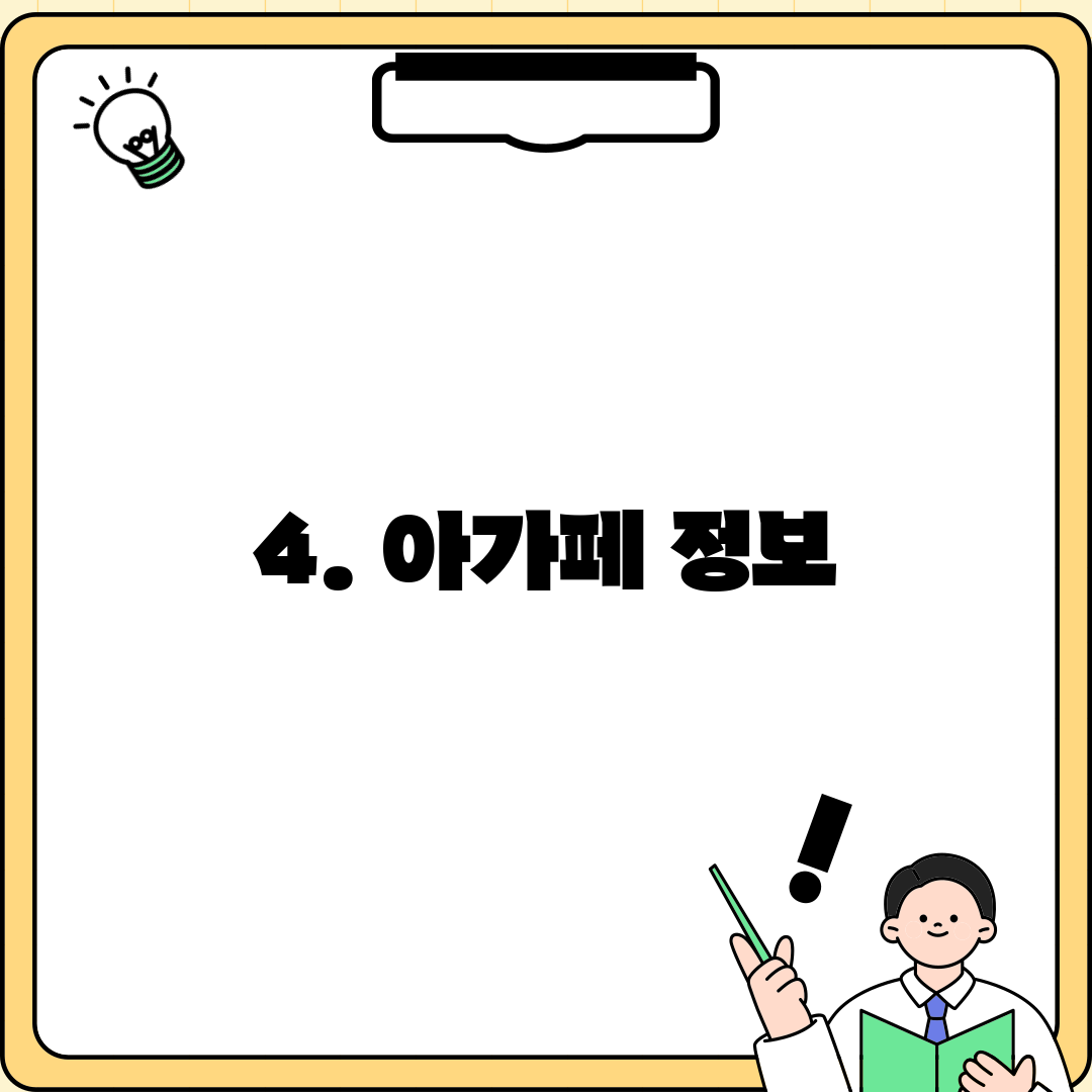 4. 아가페 정보