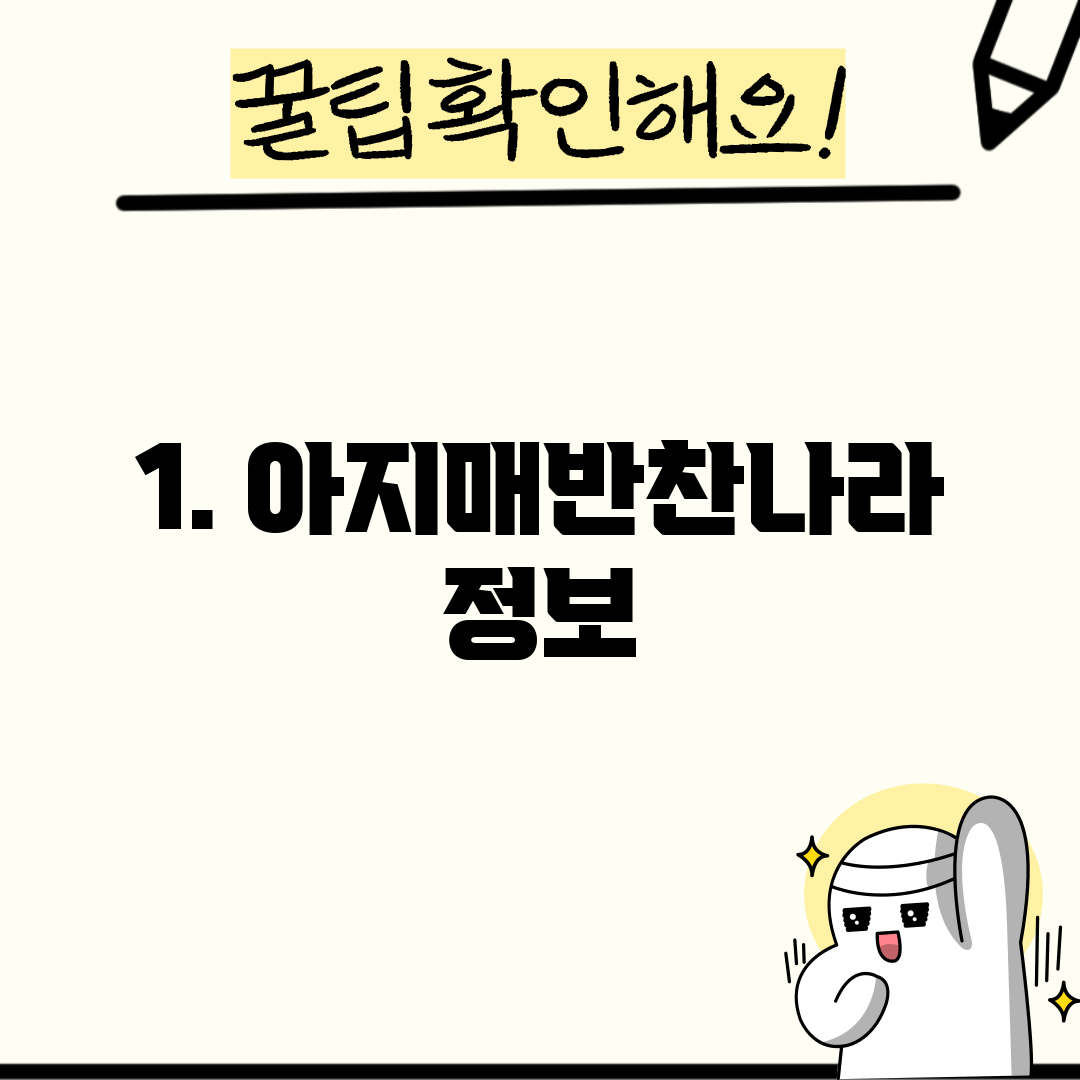 1. 아지매반찬나라 정보