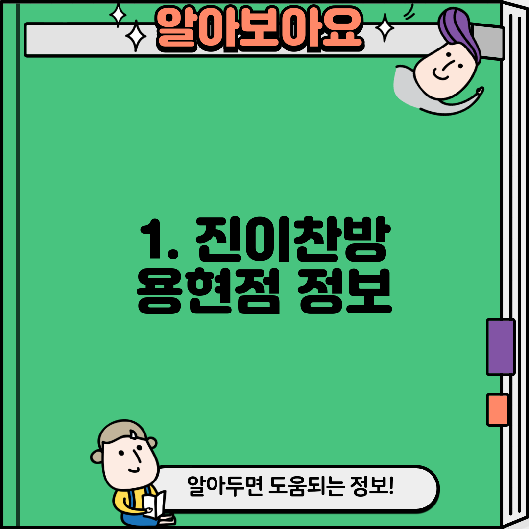 1. 진이찬방 용현점 정보